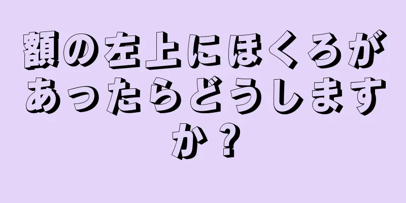 額の左上にほくろがあったらどうしますか？