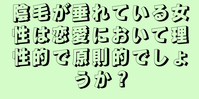 陰毛が垂れている女性は恋愛において理性的で原則的でしょうか？