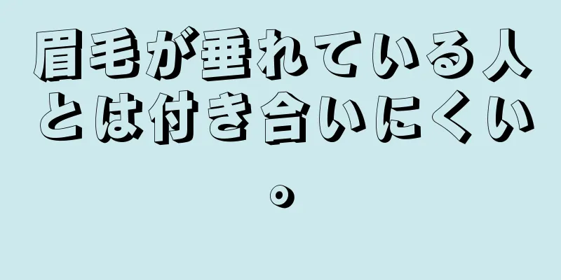 眉毛が垂れている人とは付き合いにくい。