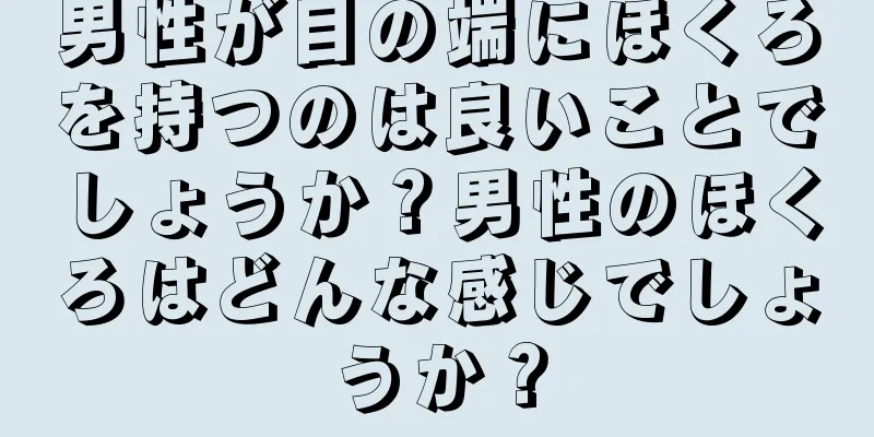 男性が目の端にほくろを持つのは良いことでしょうか？男性のほくろはどんな感じでしょうか？