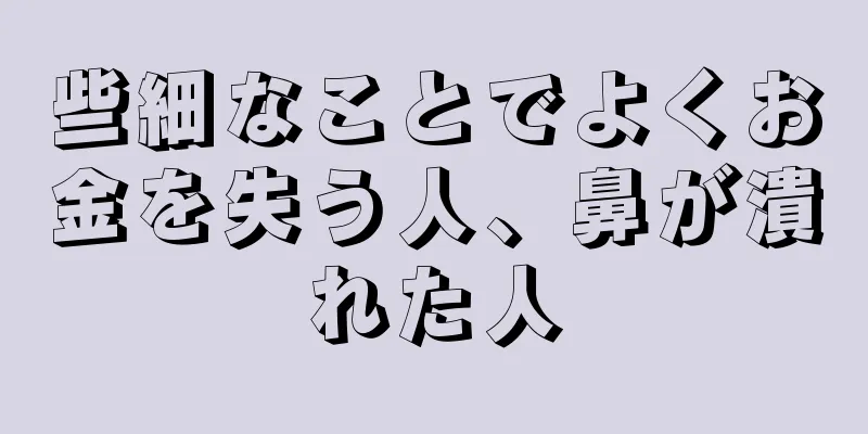 些細なことでよくお金を失う人、鼻が潰れた人