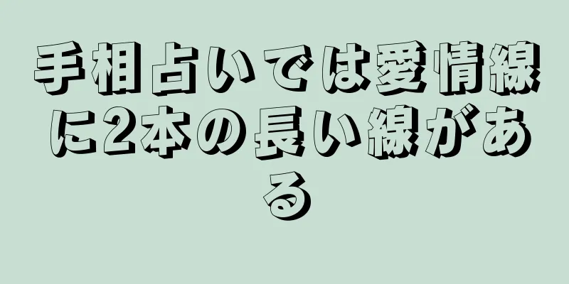 手相占いでは愛情線に2本の長い線がある