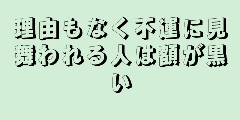 理由もなく不運に見舞われる人は額が黒い