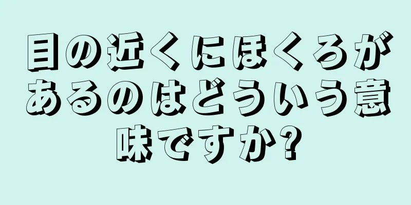 目の近くにほくろがあるのはどういう意味ですか?