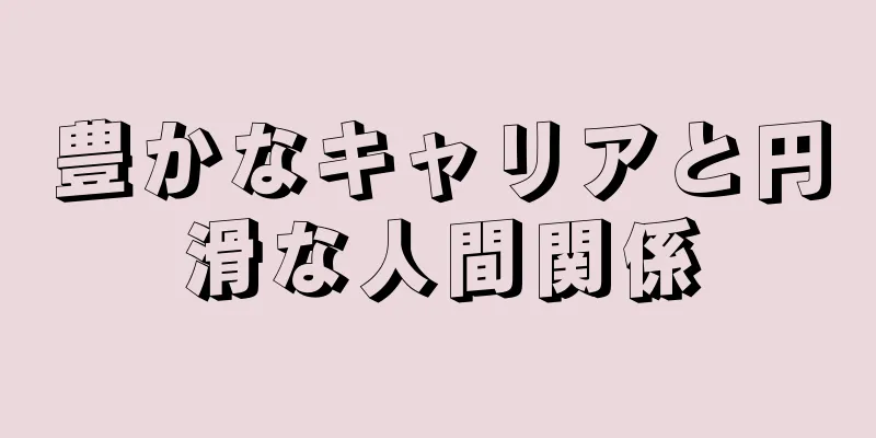 豊かなキャリアと円滑な人間関係