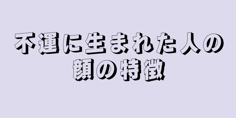 不運に生まれた人の顔の特徴