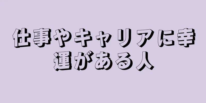 仕事やキャリアに幸運がある人