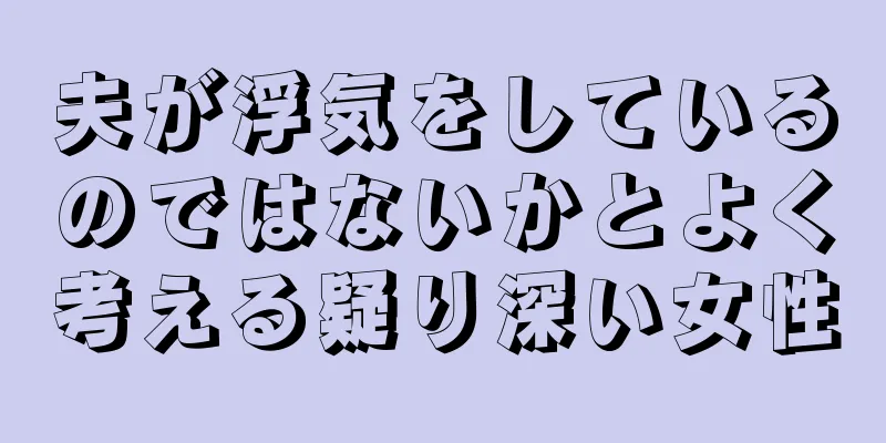 夫が浮気をしているのではないかとよく考える疑り深い女性