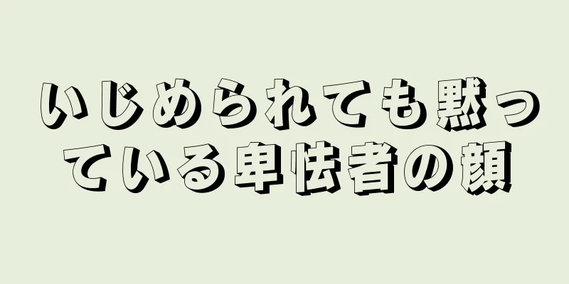 いじめられても黙っている卑怯者の顔