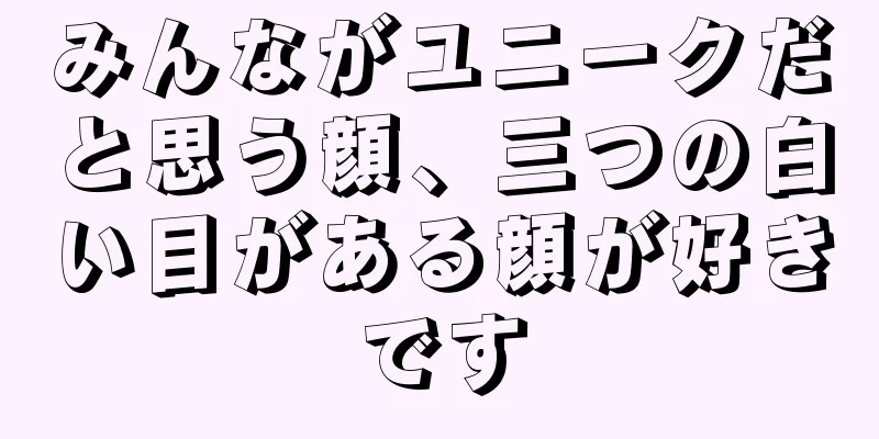 みんながユニークだと思う顔、三つの白い目がある顔が好きです