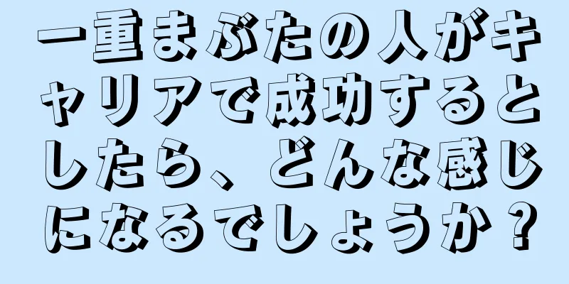 一重まぶたの人がキャリアで成功するとしたら、どんな感じになるでしょうか？