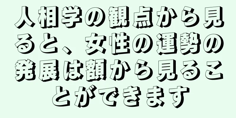 人相学の観点から見ると、女性の運勢の発展は額から見ることができます