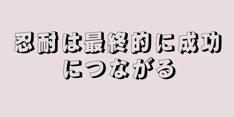 忍耐は最終的に成功につながる