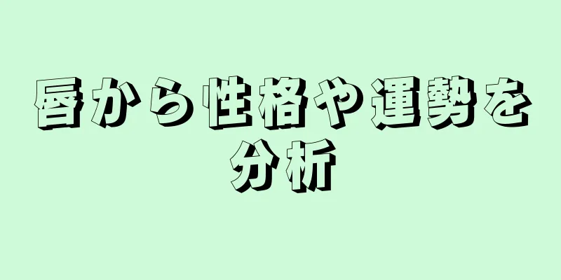 唇から性格や運勢を分析