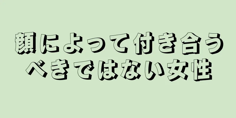 顔によって付き合うべきではない女性