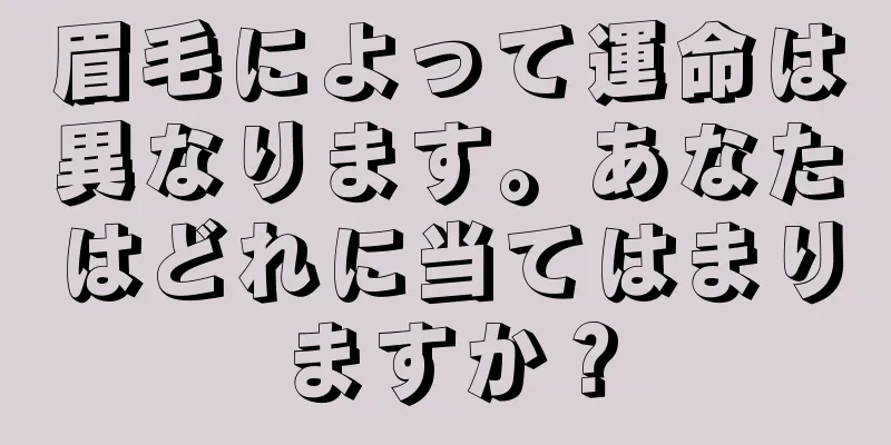 眉毛によって運命は異なります。あなたはどれに当てはまりますか？