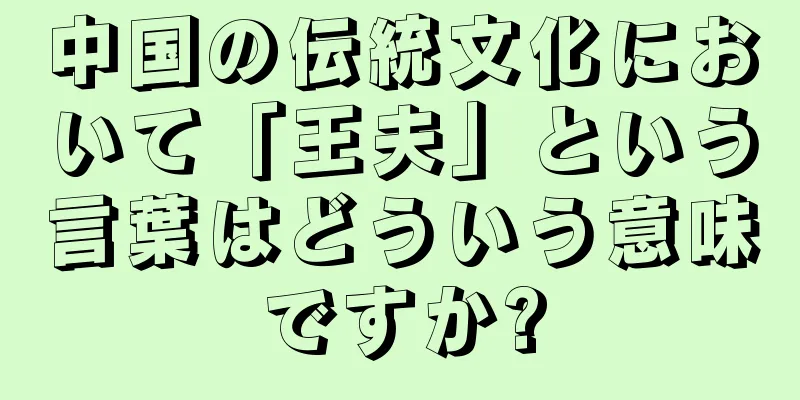 中国の伝統文化において「王夫」という言葉はどういう意味ですか?