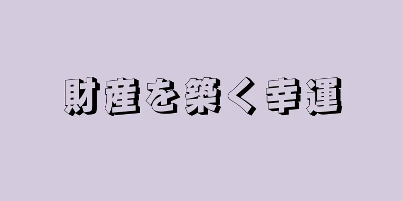 財産を築く幸運