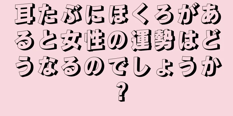 耳たぶにほくろがあると女性の運勢はどうなるのでしょうか？