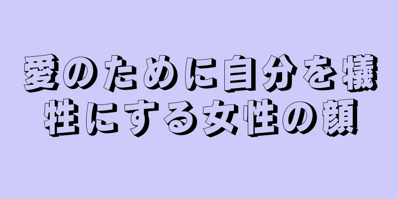 愛のために自分を犠牲にする女性の顔