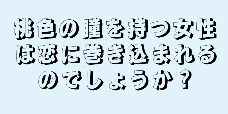 桃色の瞳を持つ女性は恋に巻き込まれるのでしょうか？