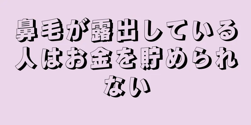 鼻毛が露出している人はお金を貯められない