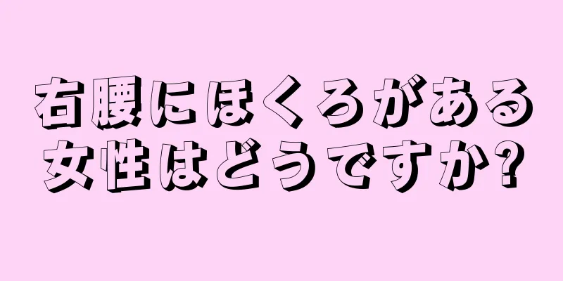 右腰にほくろがある女性はどうですか?