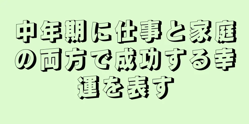 中年期に仕事と家庭の両方で成功する幸運を表す