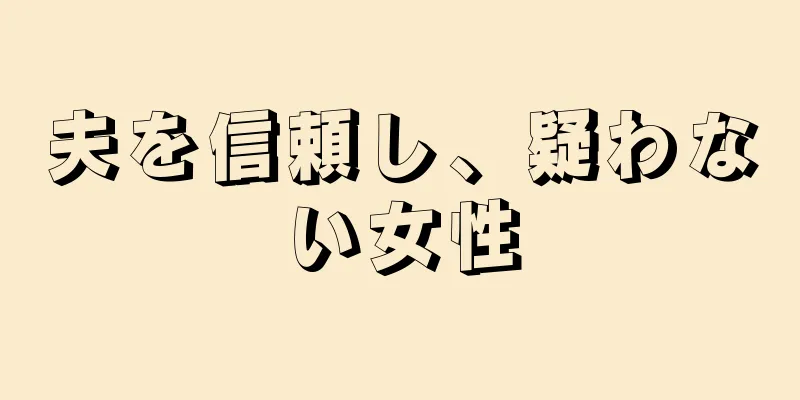 夫を信頼し、疑わない女性