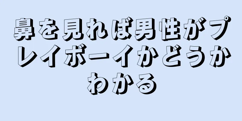 鼻を見れば男性がプレイボーイかどうかわかる