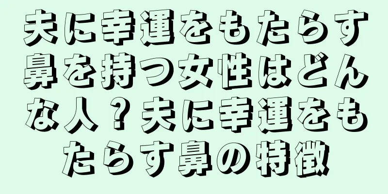 夫に幸運をもたらす鼻を持つ女性はどんな人？夫に幸運をもたらす鼻の特徴