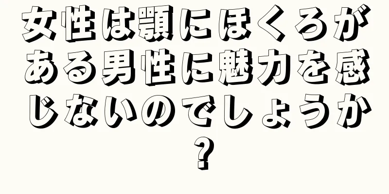 女性は顎にほくろがある男性に魅力を感じないのでしょうか？