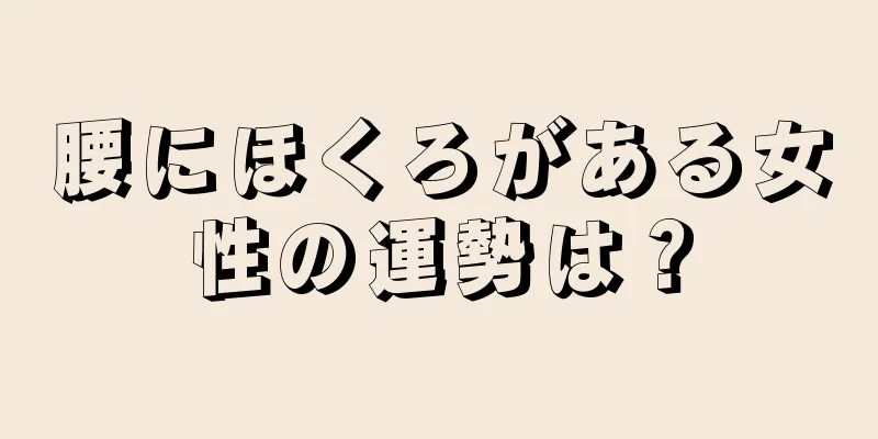 腰にほくろがある女性の運勢は？