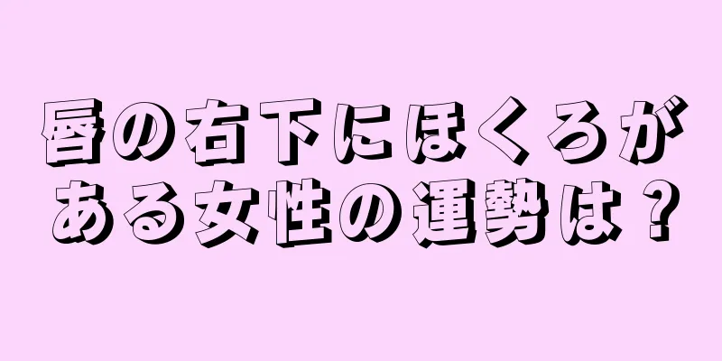 唇の右下にほくろがある女性の運勢は？