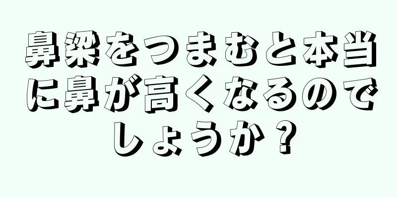 鼻梁をつまむと本当に鼻が高くなるのでしょうか？