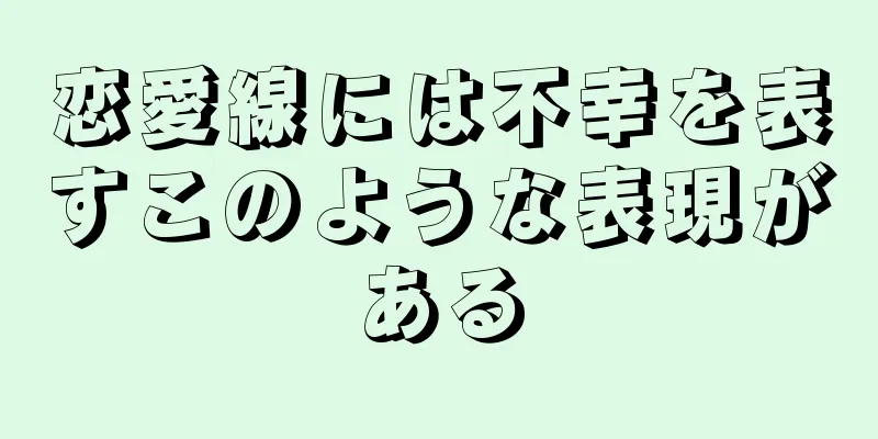 恋愛線には不幸を表すこのような表現がある