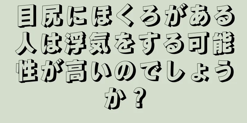 目尻にほくろがある人は浮気をする可能性が高いのでしょうか？