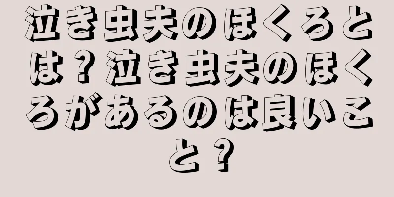 泣き虫夫のほくろとは？泣き虫夫のほくろがあるのは良いこと？