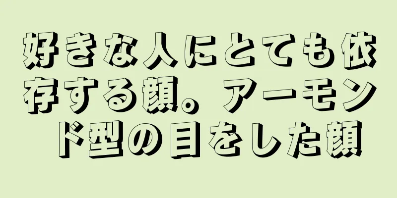 好きな人にとても依存する顔。アーモンド型の目をした顔