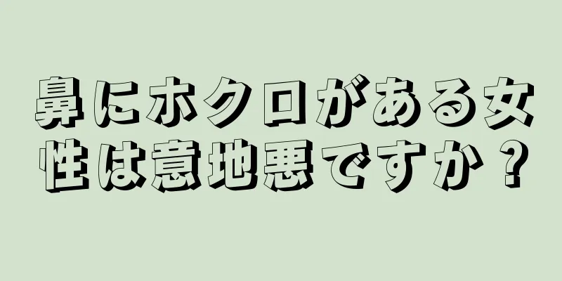 鼻にホクロがある女性は意地悪ですか？