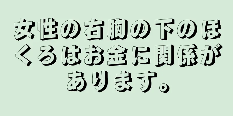 女性の右胸の下のほくろはお金に関係があります。