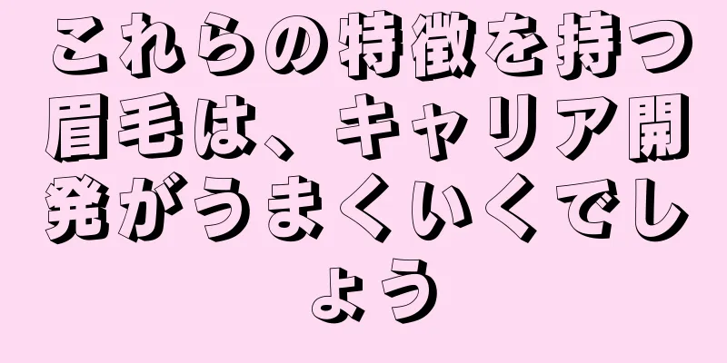 これらの特徴を持つ眉毛は、キャリア開発がうまくいくでしょう