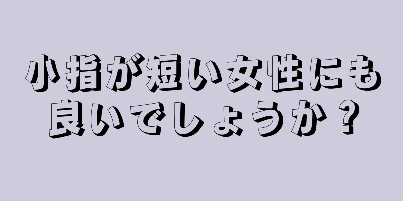 小指が短い女性にも良いでしょうか？