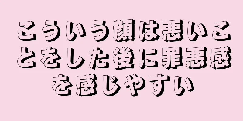 こういう顔は悪いことをした後に罪悪感を感じやすい