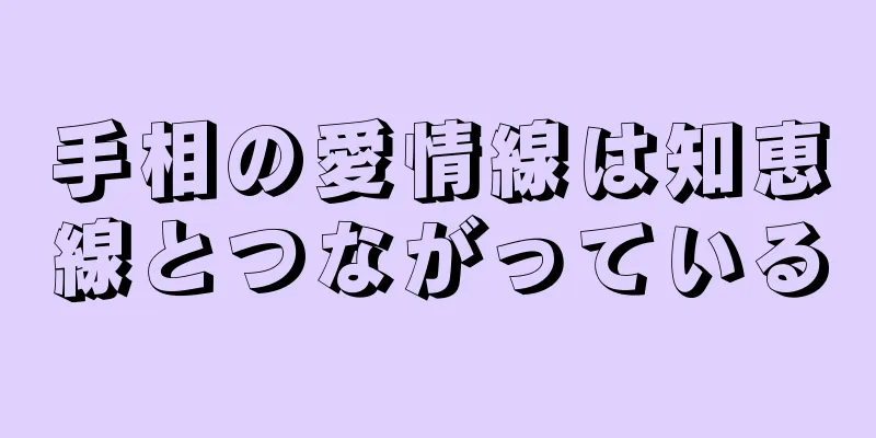 手相の愛情線は知恵線とつながっている