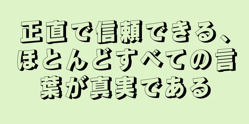 正直で信頼できる、ほとんどすべての言葉が真実である