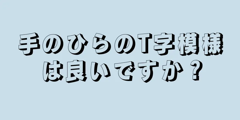 手のひらのT字模様は良いですか？