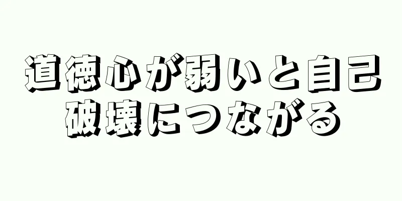 道徳心が弱いと自己破壊につながる