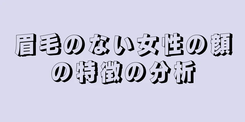 眉毛のない女性の顔の特徴の分析