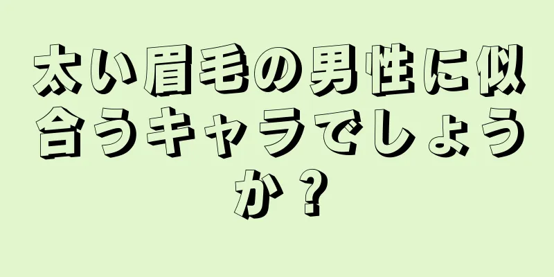 太い眉毛の男性に似合うキャラでしょうか？